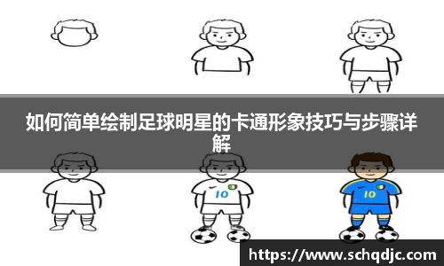 如何简单绘制足球明星的卡通形象技巧与步骤详解