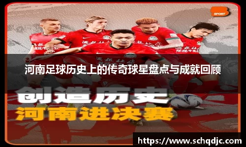 河南足球历史上的传奇球星盘点与成就回顾