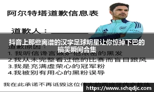 抖音上那些离谱的汉字足球明星让你惊掉下巴的搞笑瞬间合集
