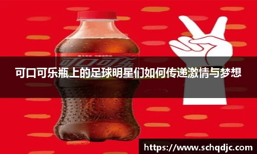 可口可乐瓶上的足球明星们如何传递激情与梦想
