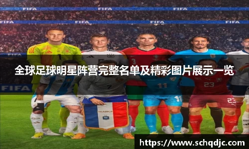 全球足球明星阵营完整名单及精彩图片展示一览