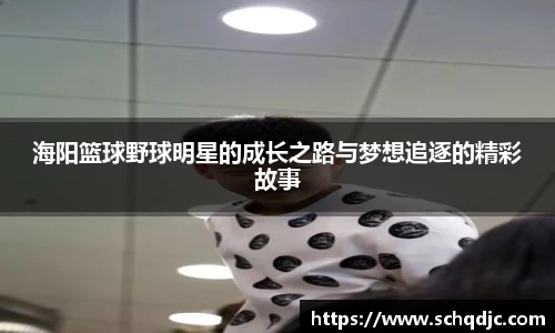 海阳篮球野球明星的成长之路与梦想追逐的精彩故事
