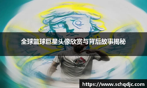 全球篮球巨星头像欣赏与背后故事揭秘