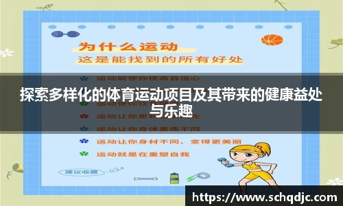 探索多样化的体育运动项目及其带来的健康益处与乐趣