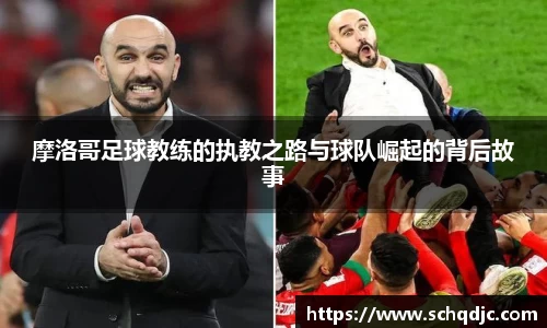 摩洛哥足球教练的执教之路与球队崛起的背后故事