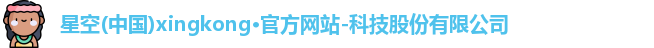 星空官网